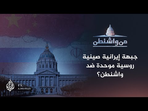 من واشنطن جبهة إيرانية صينية روسية موحدة ضد واشنطن