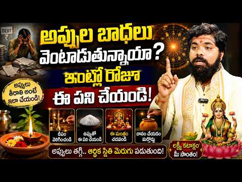 అప్పుల బాధలు వెంటాడుతున్నాయా? ఇంట్లో రోజూ ఈ పని చేయండి! Money Problem | Manamtv