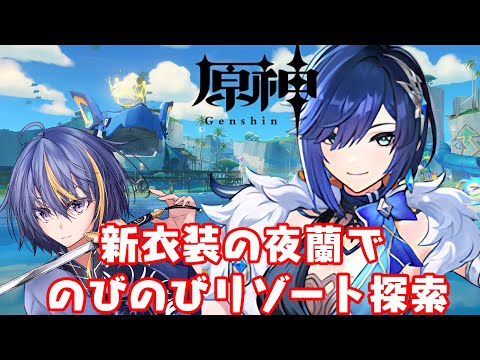 【#原神】新衣装の夜蘭で新エリア「のびのびリゾート」探索【#VTuber】#131