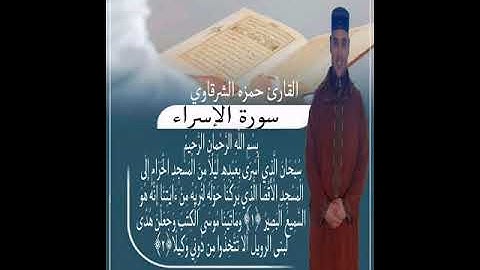 القارئ : حمزة الشرقاوي    ما تيسر من سورة الإسراء