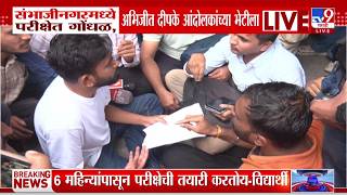 Abhijeet Dipke LIVE | संभाजीनगरमध्ये परीक्षेत गोंधळ, अभिजीत दीपके आंदोलकांच्या भेटीला | tv9 Marathi