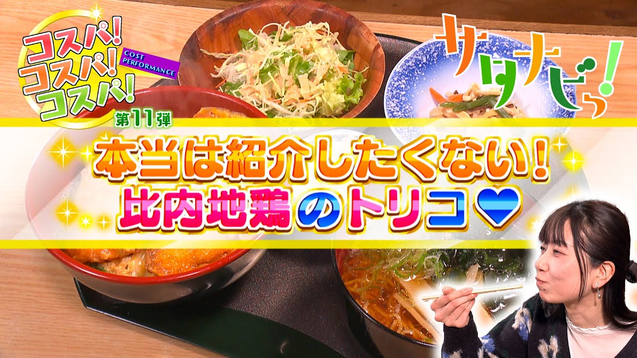 【サタナビっ！】コスパコスパコスパ第11弾～①鶏次楼（由利本荘市）～