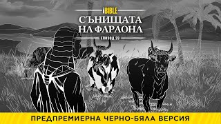 iBible | Episode 33: Pharaoh’s Dreams [Bulgarian] [RevelationMedia]