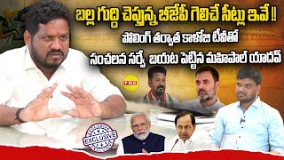 బీజేపీ గెలిచే సీట్లు ఇవే ! పోలింగ్ తర్వాత Kaloji TV తో సంచలన సర్వే బయట పెట్టిన Dr.Mahipal | PMR TV