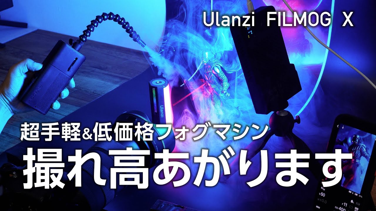 低価格・超小型 フォグマシン Ulanzi FILMOG X登場！Aceと比べてみた