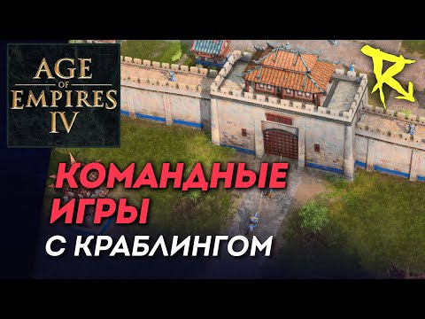 Видео: [СТРИМ] Командные игры с Crabling | Мультиплеер Age of Empires IV