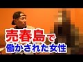 ヤ◯ザに売り飛ばされ、売春島で働かされた女性の話が壮絶すぎた…