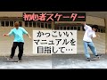 初心者おっさんスケーターでもマニュアルが出来るようになりたい！スケボー練習！！