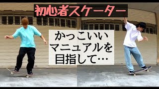初心者おっさんスケーターでもマニュアルが出来るようになりたい！スケボー練習！！