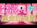 【人生総合🪽】『観た時がタイミング💎まもなく訪れます❣️あなたが導かれている運命的展開💫過去から遡り視ます🪄』#タロット#タロット占い#タロットカード#リーディング#オラクルカード