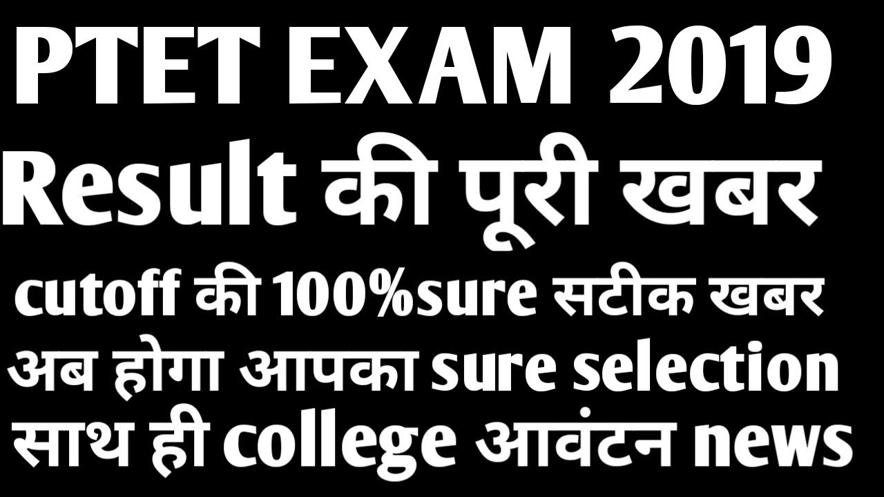 PTET exam 2019 cutoff result की सटीक news