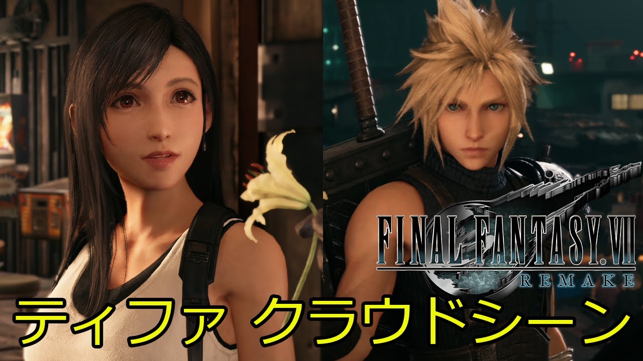 【FF7リメイク】クラウドとティファのシーンまとめました。