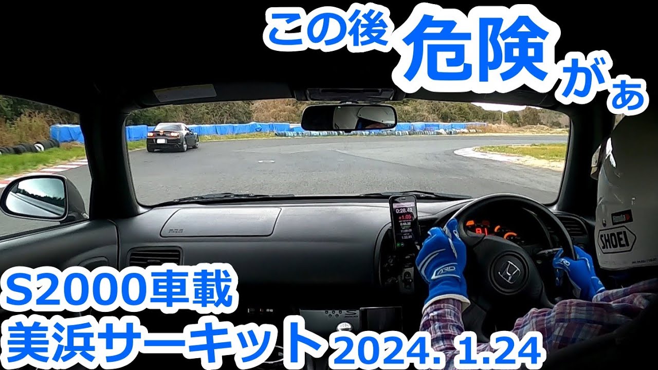 【S2000】サーキットは慎重に走りましょう　美浜サーキット2024. 1.24