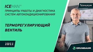 10/11. Терморегулирующий вентиль. 10/11. Терморегулирующий вентиль.