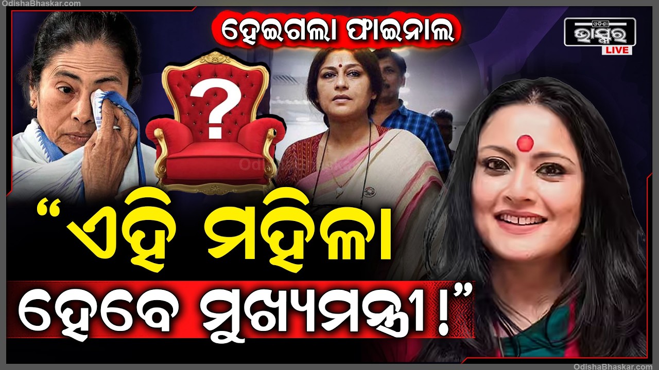 ହେଇଗଲା ଫାଇନାଲ ଏହି ମହିଳା ହେଇପାରନ୍ତି  ପଶ୍ଚିମବଙ୍ଗର ନୂଆ ମୁଖ୍ୟମନ୍ତ୍ରୀ ! New CM of West Bengal