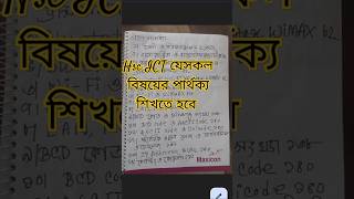 Hsc ICT সব পার্থক্যের বিষয়