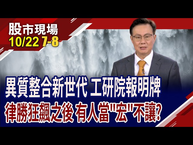 異質整合成核心競爭力 扶龍王當召集 誰是與會來賓?華宏掌握5關鍵材料 股價反彈第一根,蓄勢待