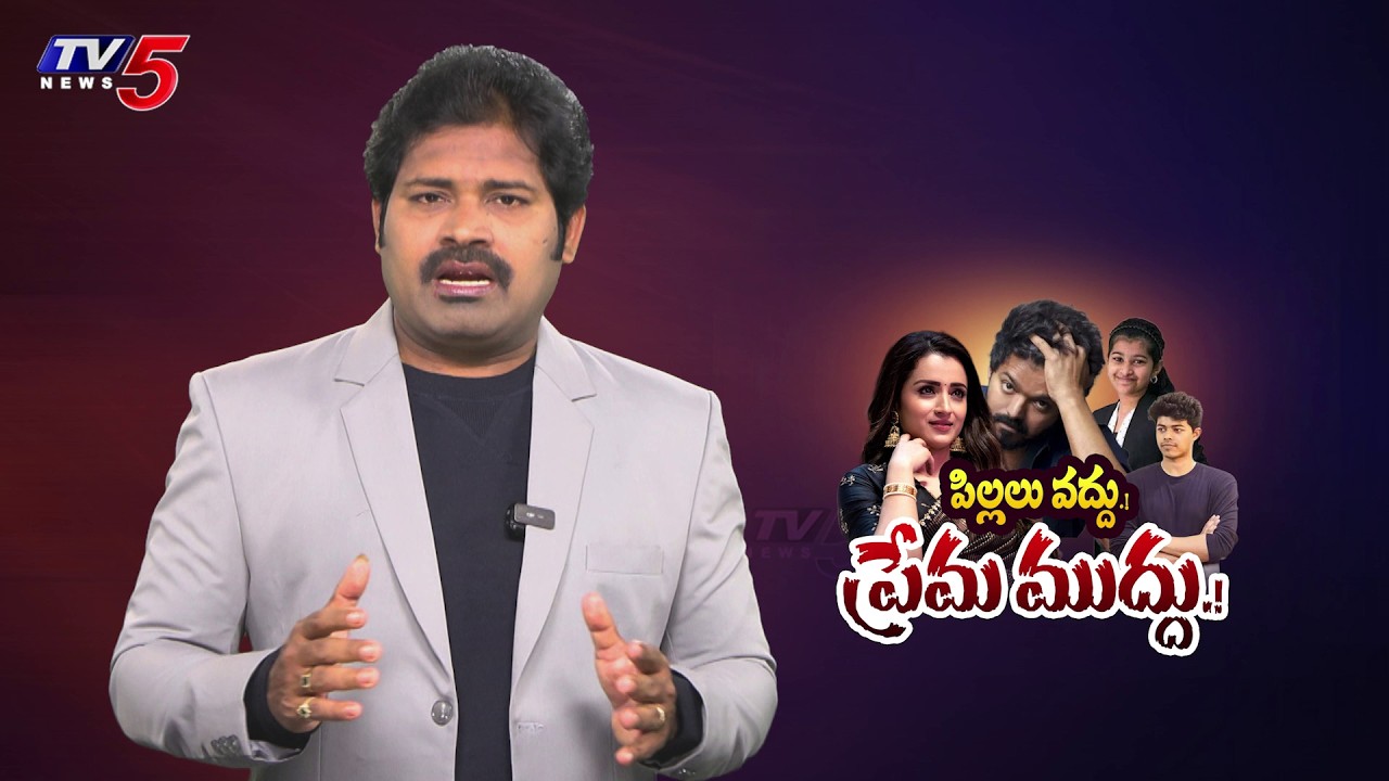 కొంపలో త్రిష.. వీధిలో పిల్లలు Vijay Trisha Relationship Issue | Vijay Sangeetha Divorce | TV5 ENT