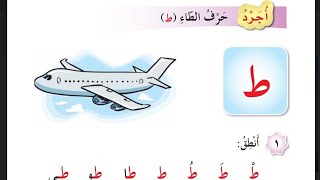 أجرد حرف الطاء لغة عربية الصف الأول منهاج الأردن الفصل الثاني