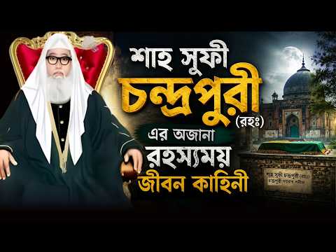শাহ সূফী চন্দ্রপুরী (রহঃ) এর অজানা রহস্যময় জীবন কাহিনী | Story of Chandrapuri (rah)