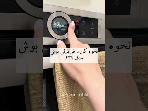نحوه کار کردن با فر برقی بوش مدل ۶۳۲