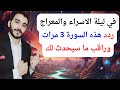 في ليلة الاسراء والمعراج ردد هذه السورة 3 مرات وراقب الرزق والبشارات الكثيرة طوال العام
