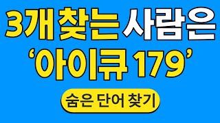 3개 찾는 사람은 '아이큐 179' #492 | 숨은단어찾기 | 치매 예방 퀴즈 | 단어찾기 | 치매테스트 | 치매예방퀴즈