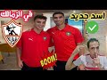 مفاجأه مدويه في صفقه الزمالك الجديده عدي الدباغ والزمالك تاديب فتوح حامد حمدان مفاجأه مدويه في صفقه الزمالك الجديده عدي الدباغ والزمالك تاديب فتوح حامد حمدان