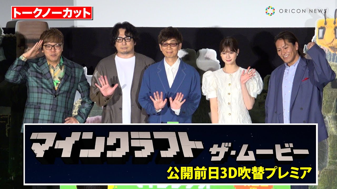 【ノーカット】⼭寺宏⼀、安元洋貴、⽣⾒愛瑠、狩野英孝、HIKAKINが登壇！5人のわちゃわちゃトークで会場大盛り上がり！　映画『マインクラフト／ザ・ムービー』公開前日3D吹替プレミア