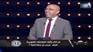 من قام بتأليف الموسيقى التصويرية لفيلم  عريس من جهة أمنية   - اسمعها