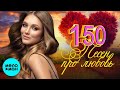 Сборник - 150 Песен про любовь ♫ ХИТЫ ШАНСОНА ♫ ВСЕ САМОЕ НОВОЕ И ЛУЧШЕЕ