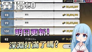 🔴【異環】課金準備備戰明天安魂曲&保時捷了! 你們也準備了嗎? 來聊聊! 拚深淵!