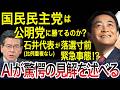 【AIと政治】国民民主党は公明党に勝てるのか？埼玉14区の石井代表は落選寸前で奈落の底へ!?比例復活なしで大ピンチ・・・!AIが驚愕の予測を述べる！！！【AIの見解】