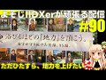 【ただひたすらに、地力を上げたい】よそじIIDXerが頑張る配信 vol.90
