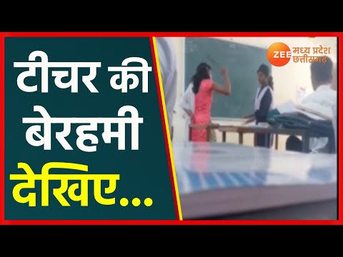Madhya Pradesh News | टीचर ने छात्राओं को बेरहमी से पीटा | MP Viral Video | Teacher Video | Hindi