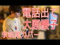 電話出て(李竣業カバー)大原櫻子