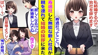 【漫画】社内で無能で有名な新人社員の教育係をする俺。結果を出せない彼女に「俺が一生面倒を見るから大丈夫」と伝えたら顔を真っ赤にしてその場から逃げ出した。翌日、彼女は幸せそうに寿退社の旨を伝えてきた。