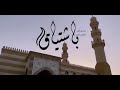 بعد اعادة فتح المساجد في السعودية الداعية منصور السالمي ينشد نسير إلي المساجد باشتياق بعد اعادة فتح المساجد في السعودية الداعية منصور السالمي ينشد نسير إلي المساجد باشتياق