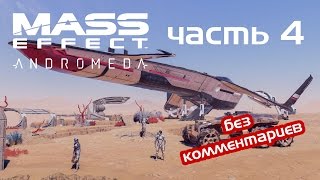 Прохождение Mass Effect: Andromeda (Часть 4: Новая Нормандия И Мако)