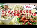 絶品！らっきょうタルタル＆あっという間にできるアレンジ時短メニュー3品～市販のらっきょう甘酢漬けでも作れます