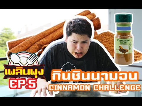 กินชินนามอน - เพลินพุงEP.5 [Cinnamon Challenge]