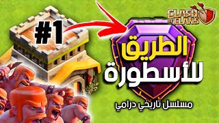 بداية سلسلة الصعود للأسطورة في تاون 8 😱 | Clash Of Clans