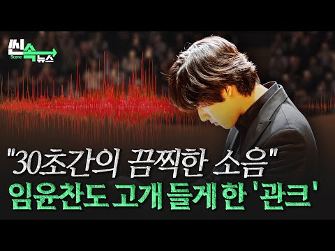 임윤찬 공연 중 유튜브 영상 소리가?…얼마나 심했는지 감도 안 오는 최악의 '관크' [씬속뉴스] / 연합뉴스TV (YonhapnewsTV)