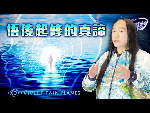 【莫明其妙78】悟後起修還需要繼續修行才能達到大圓滿嗎？吃素與修行的關係是什麼？｜雙生紫焰