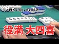 65万再生突破【レア役満】生放送中に大四喜が出ました【神回】