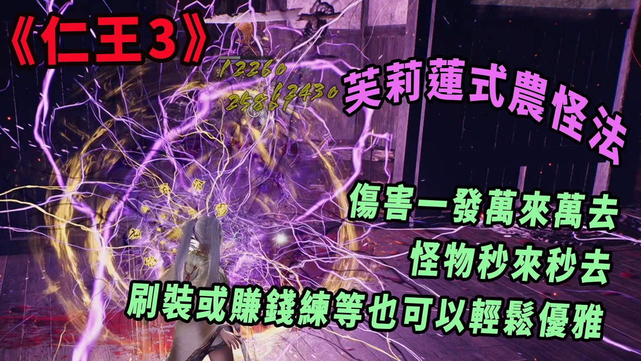 仁王3 二周目秒怪刷最高級裝備，順便練級賺錢，很舒服的農怪地點&配置詳細說明