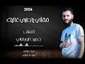 فقتي ياداري غاليك جديد2024 الفنان حميد الورفلي