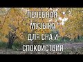 Лечебная и успокаивающая нервы музыка для крепкого сна