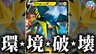 ポケカ】無限グッズロック地獄！現環境に刺さる「クワガノンV」が強い