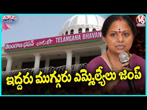 Kavitha Predicts 3 BRS MLAs To Join Congress Soon | V6 Teenmaar - V6NEWSTELUGU